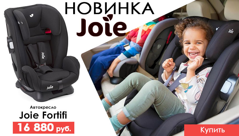 Автокресло Joie Fortifi доступно к заказу!