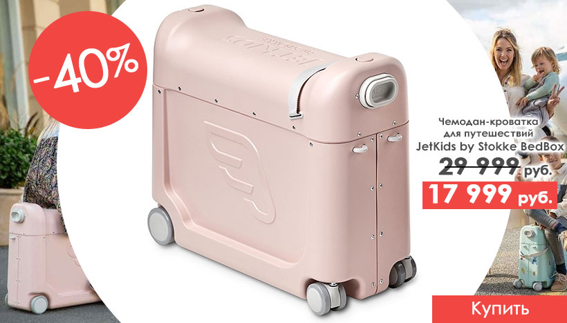Скидка 40% на чемодан-кроватка для путешествий JetKids by Stokke BedBox!