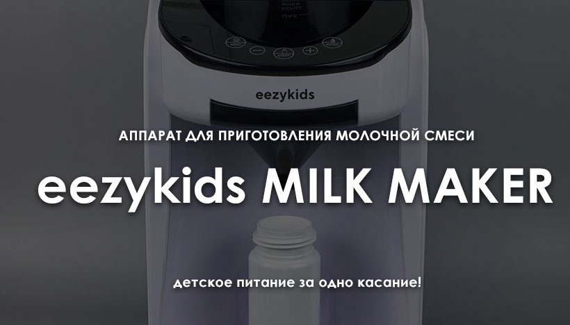 Встречайте революционную новинку - аппарат для приготовления молочной смеси eezykids MILK MAKER! Только на Annapolly.ru!