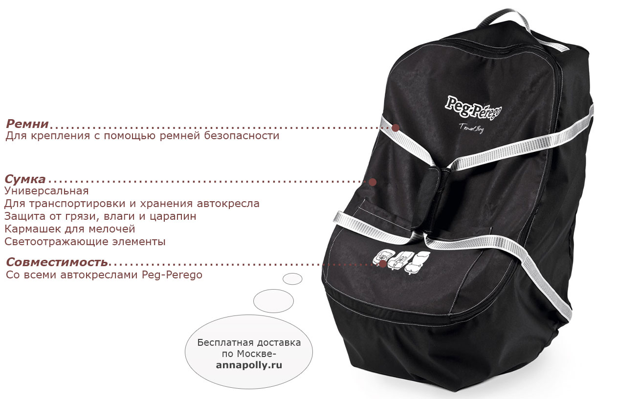 фото Сумка-чехол для автокресла Peg-Perego Travel Bag Car Seat (Пег-Перего Тревэл Вэг Кар Сит)