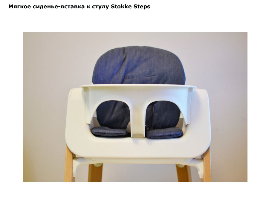 фото Мягкое сиденье-вставка к стулу Stokke Steps (Стокке Степс)