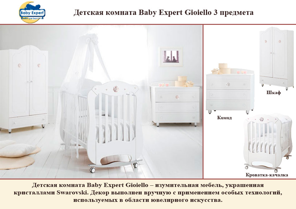 ���� ������� ������� Baby Expert Gioiello 3 �������� (���� ������� �������)