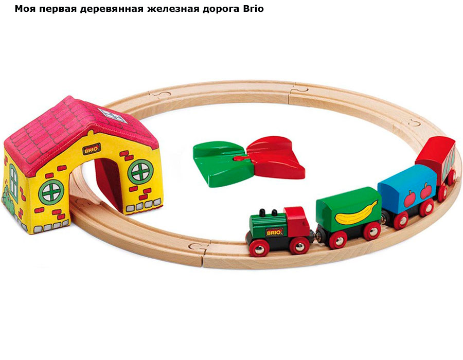 ���� ��� ������ �������� ������ Brio (����)