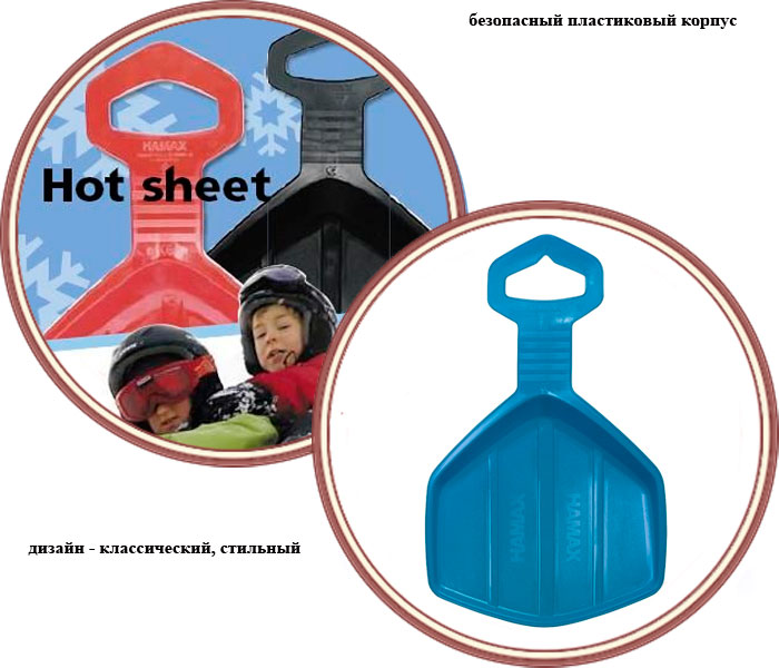 ���� ������� Hamax Hot Sheet (������ ��� ���)