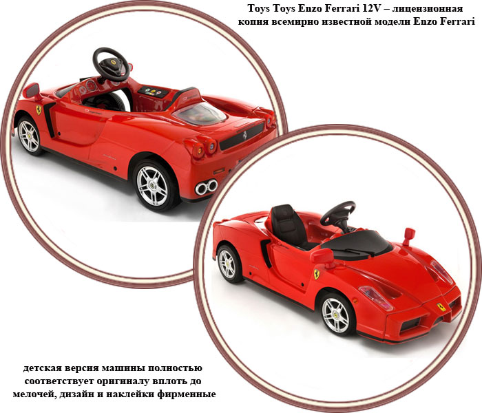 ���� ������������� Toys Toys Enzo Ferrari 12V (���� ���� ���� �������)