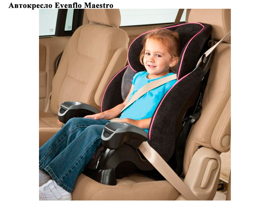 Кресло для ребенка 5. Автокресло Evenflo Maestro. Кресло машины. Кресло для детей в машину. Автокресло без ремней.