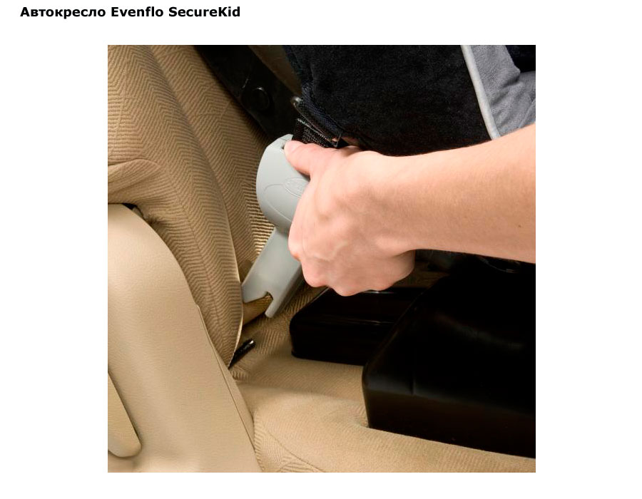 ���� ���������� Evenflo SecureKid (������� ��������)