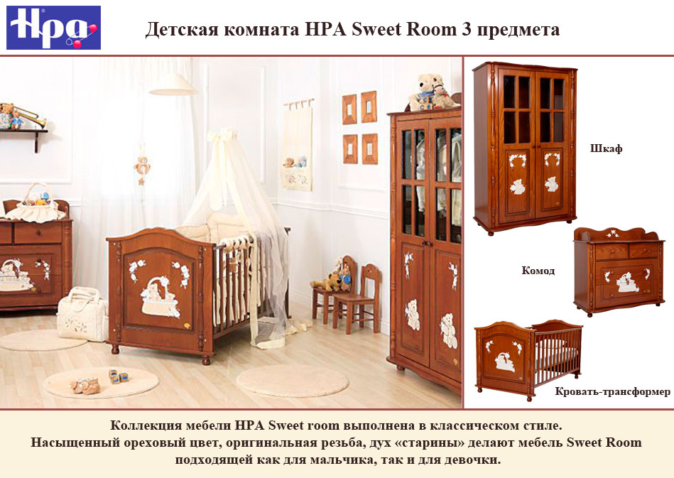 ���� ������� ������� HPA Sweet Room 3 ��������+�������� (������� ���� ���)