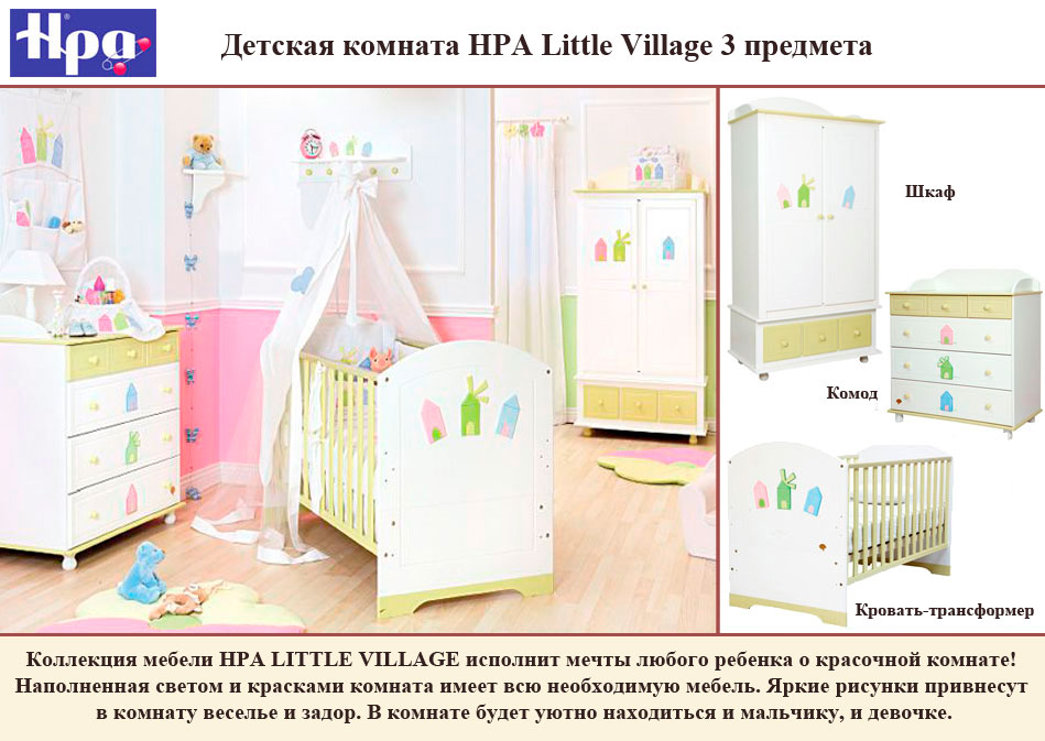 ���� ������� ������� HPA Little Village 3 ��������+�������� (������� ����� �������)