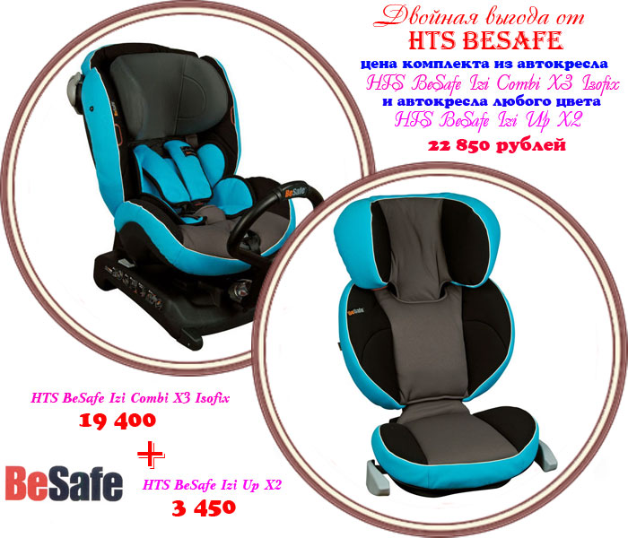 ���� ���������� HTS BeSafe iZi Combi X3 Isofix + ���������� iZi Up X2 (������)
