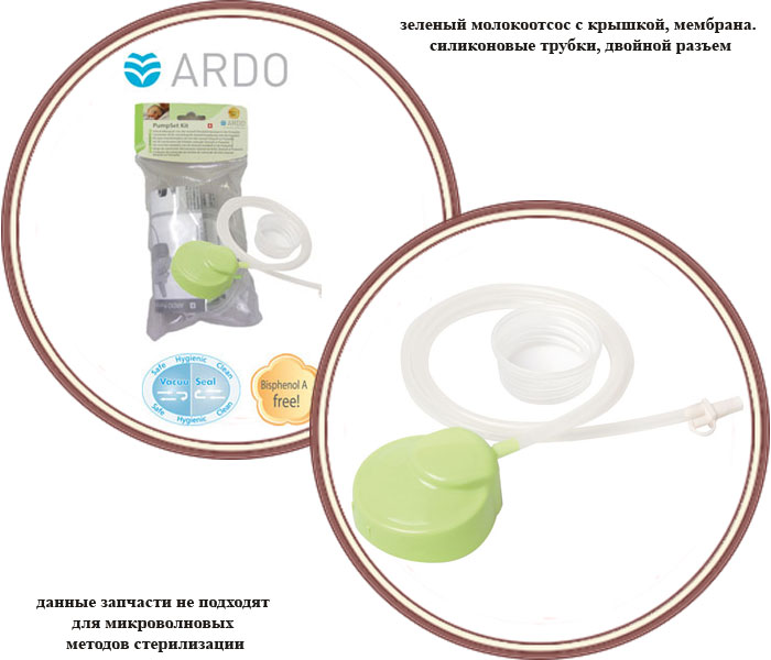 ���� ����� Ardo PumpSet Kit 63.00.46 (���� ������� ���)