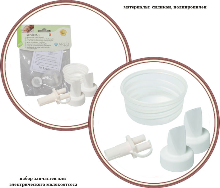 ���� ����� Ardo Calypso Breast Pump Service Kit 63.00.88 (���� ������� ������ ���� ������ ���)