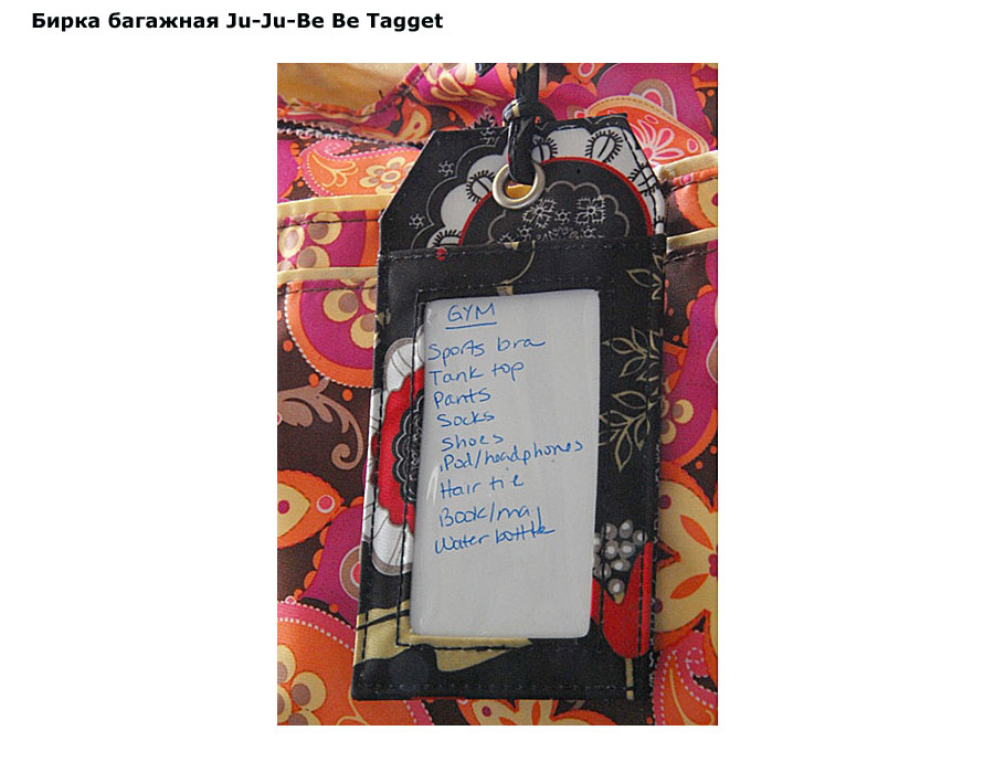 ���� ����� �������� Ju-Ju-Be Be Tagget (��-��-�� �� �����)