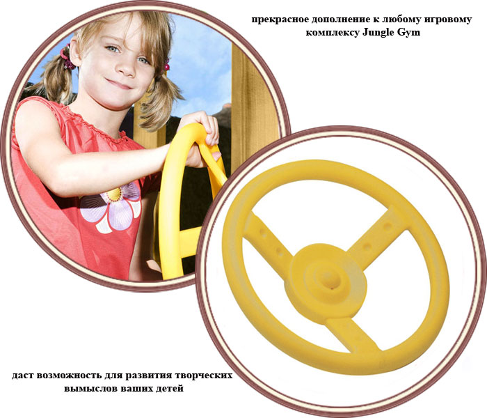 ���� ������� ���� Jungle Gym Steering Wheel (������ ���� ������� ���)