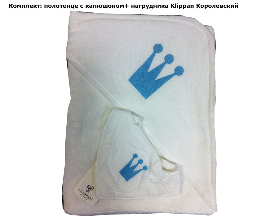 фото Комплект: полотенце с капюшоном+ нагрудника Klippan Королевский (Клиппан)
