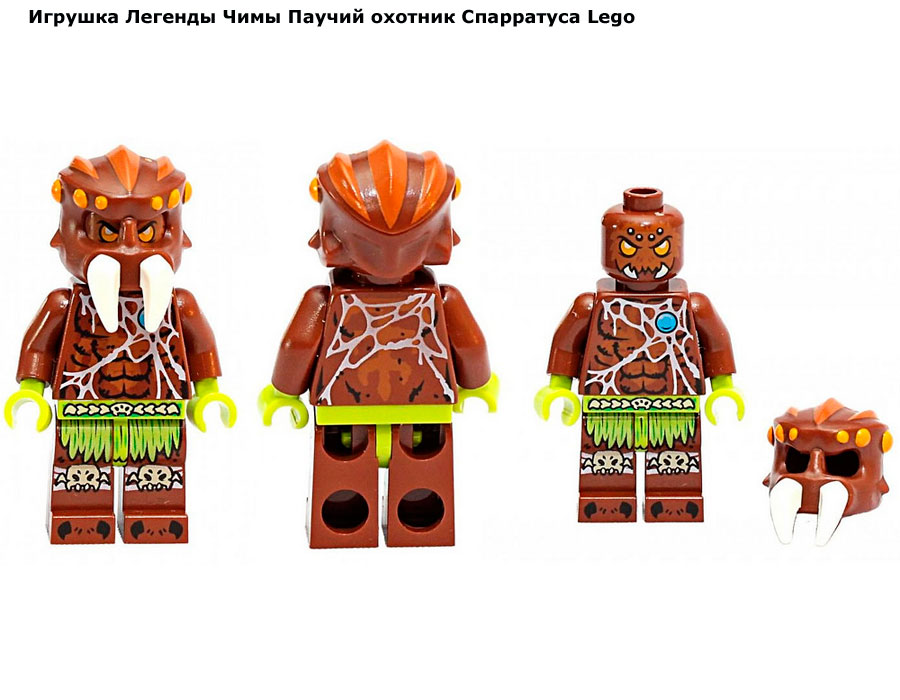 Игрушка Легенды Чимы Паучий охотник Спарратуса Lego (Лего) .