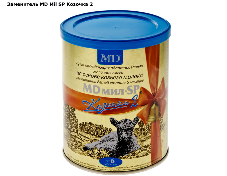 Нэнни 2 с пребиотиками 800. Сухая смесь на козьем молоке. Кабрита кисломолочная смесь. Смесь md мил козочка 1 (0-6 месяцев) 800 г. Смесь md мил козочка 2 (от 6 месяцев) 800 г.