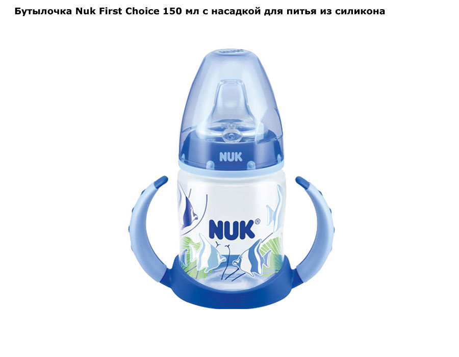 фото Бутылочка Nuk First Choice 150 мл с насадкой для питья из силикона (Нук Фёрст Чойз)