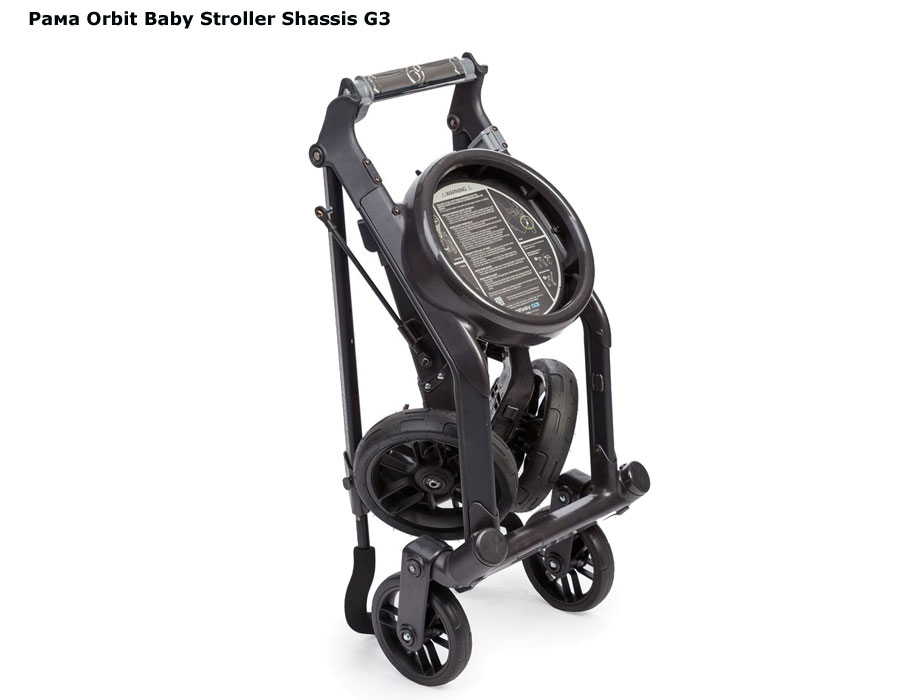 ���� ���� Orbit Baby Stroller Shassis G3 (����� ����� �������� ������)