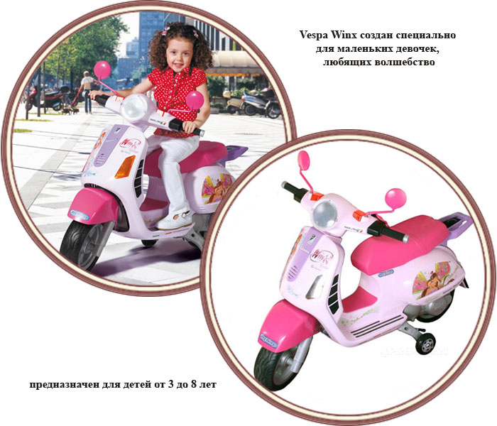 ���� ��������������� Peg-Perego Vespa Winx MC0013 (���-������ ����� �����)