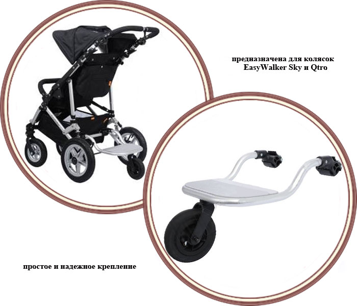 ���� �������������� ��������� ��� ������� EasyWalker Sky/Qtro (��������� ����/������)