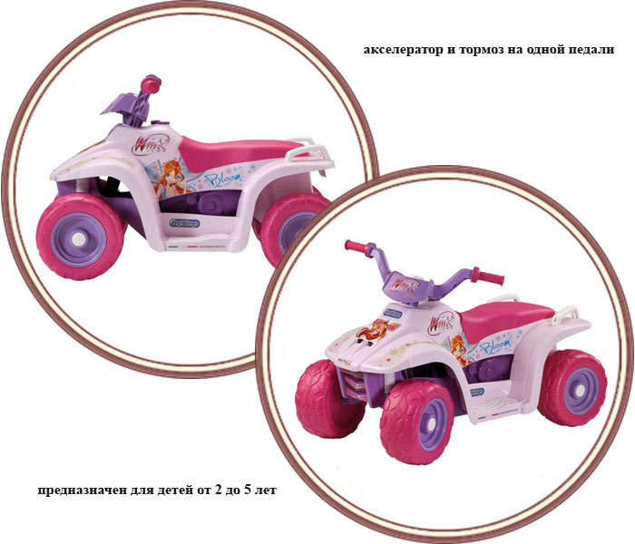 ���� ���������� Peg-Perego Winx Quad ED1150 (���-������ ����� ����)