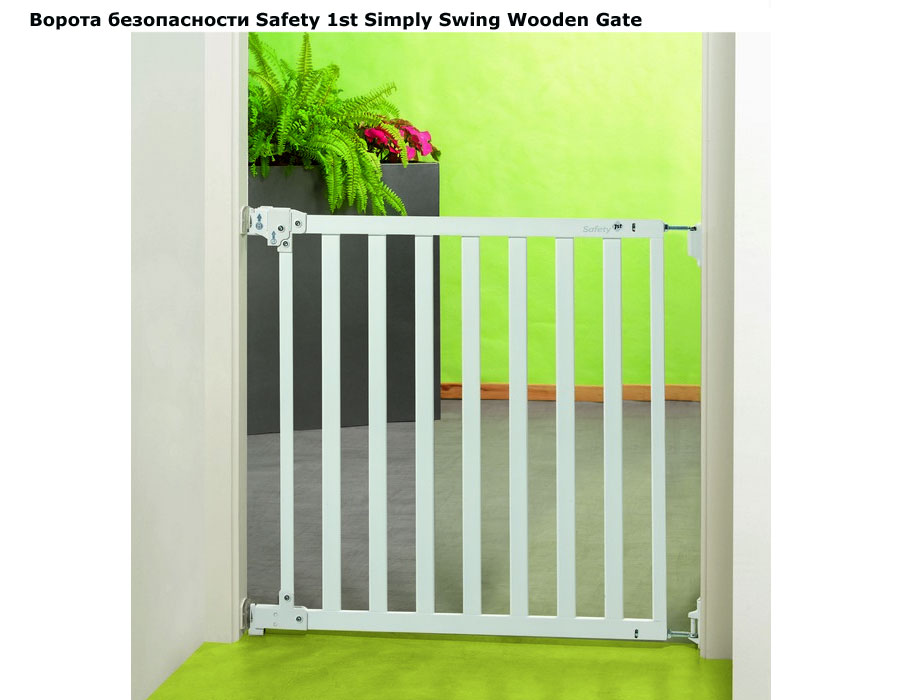 ворота в дверной проем. детский ворота безопасности safety 1st. ворота безопасности для детей baby safe 76-83 см. решетка на лестницу от детей. загородка на лестницу от детей.