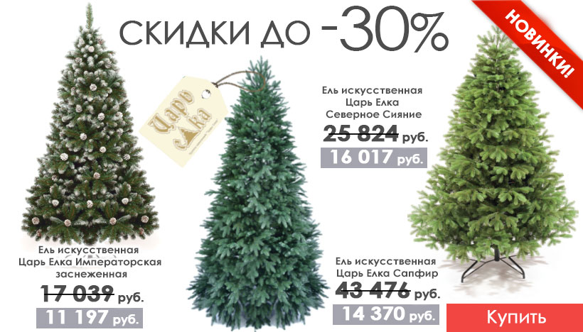 Скидки На Новогодние Елки